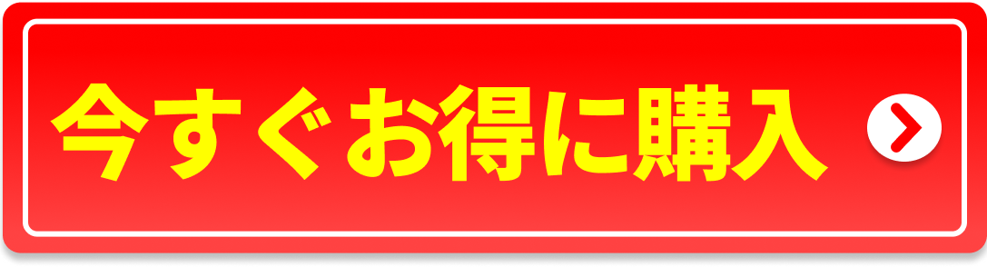 今すぐお得に購入