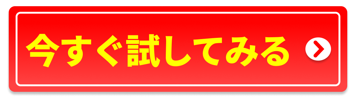 今すぐ試してみる