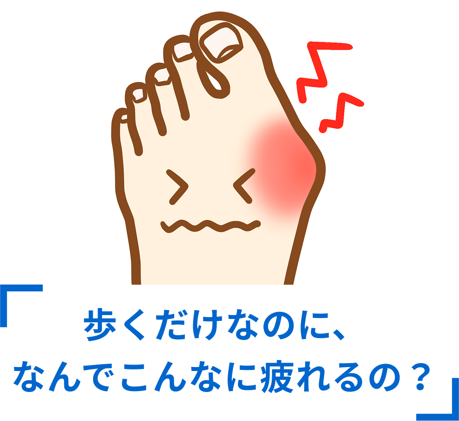 歩くだけなのに、なんでこんなに疲れるの？