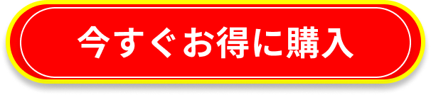 今すぐお得に購入