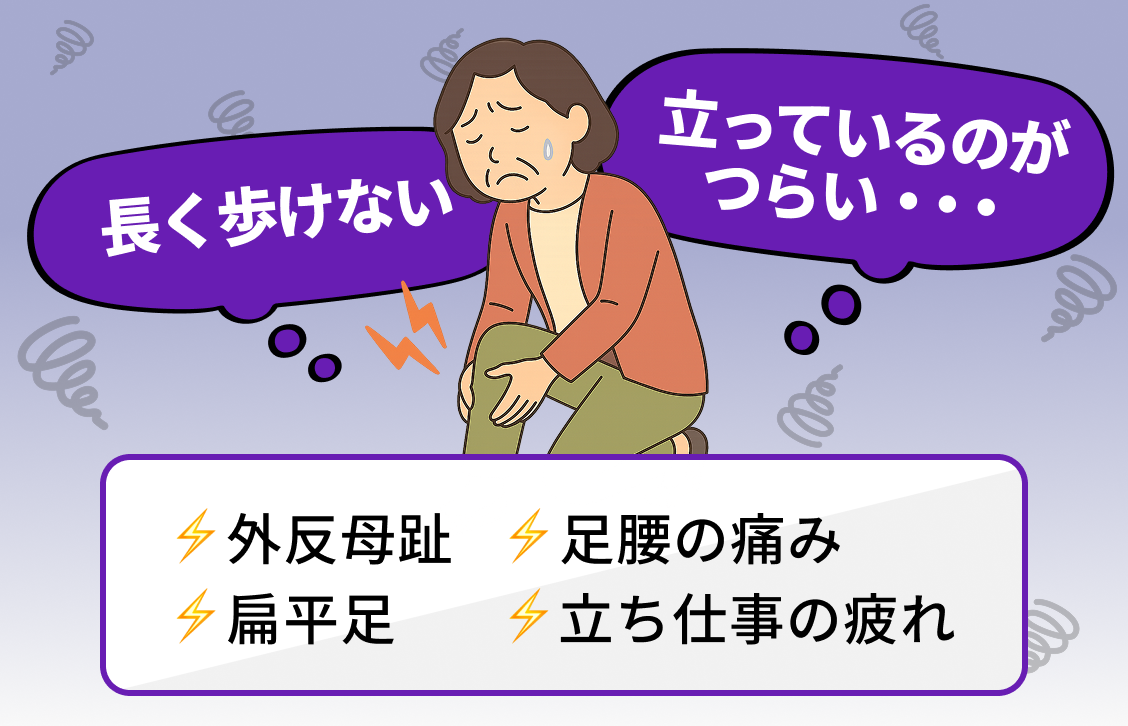 長く歩けない。立っているのがつらい。