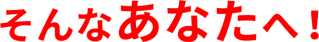 そんなあなたへ
