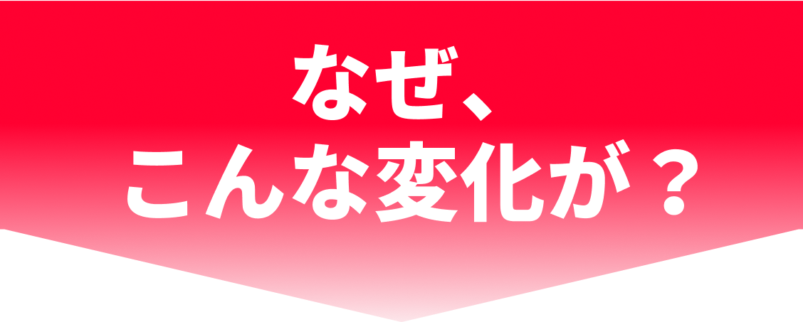 なぜこんな変化が？